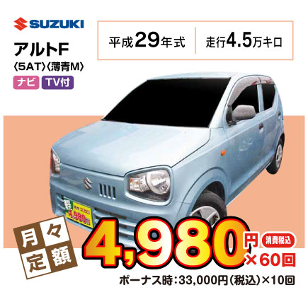 中古車アルトF『月々4,980円プラン例』