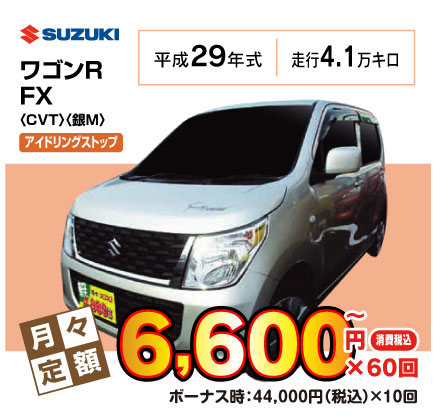 中古車ワゴンRFX『月々6,600円プラン例』