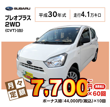 中古車プレオプラス『月々7,700円プラン例』