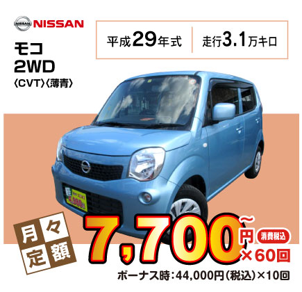 中古車モコ『月々7,700円プラン例』