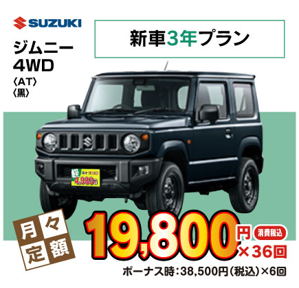 新車3年ジムニー『月々19,800円プラン例』