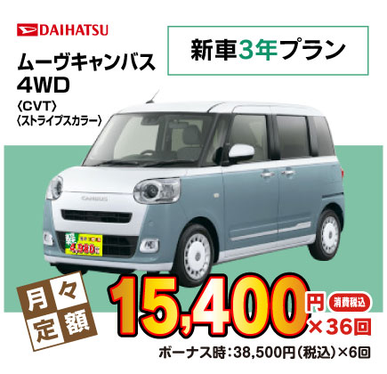 新車3年ムーヴキャンバス『月々15,400円プラン例』