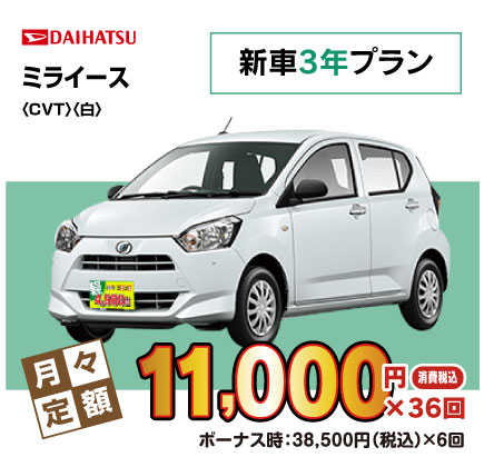 新車3年ミライース『月々11,000円プラン例』