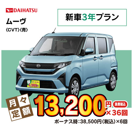 新車3年ムーヴ『月々13,200円プラン例』