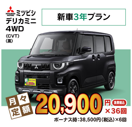 新車7年デリカミニ『月々20,900円プラン例』
