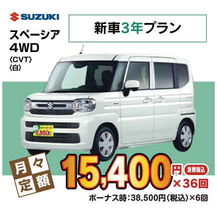 新車3年スペーシア『月々15,400円プラン例』
