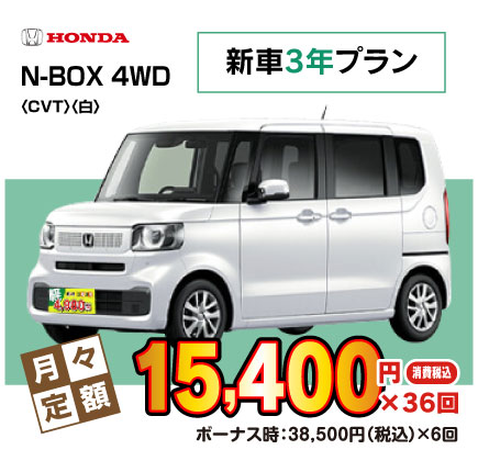 新車3年N-BOX『月々15,400円プラン例』