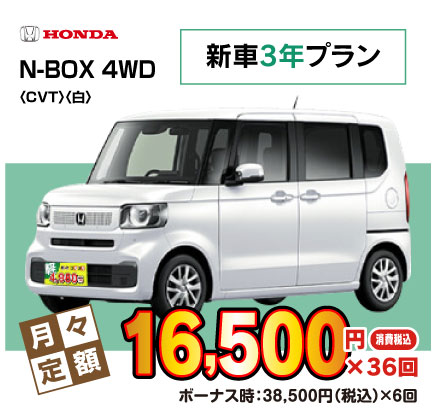 新車3年N-BOX『月々16,500円プラン例』