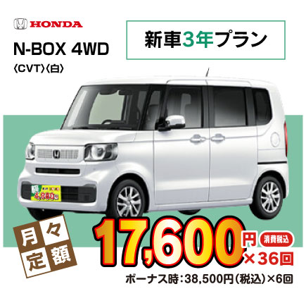 新車3年N-BOX『月々17,600円プラン例』