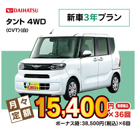 新車3年タント『月々15,400円プラン例』