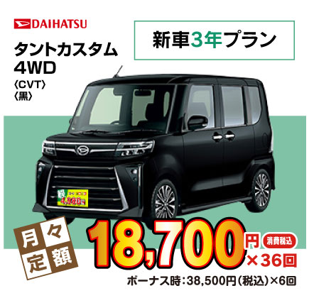 新車3年タントカスタム『月々18,700円プラン例』