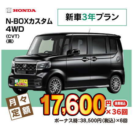 新車3年N-BOXカスタム『月々17,600円プラン例』