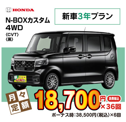 新車3年N-BOXカスタム『月々18,700円プラン例』