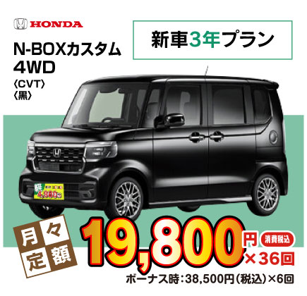新車3年N-BOXカスタム『月々19,800円プラン例』