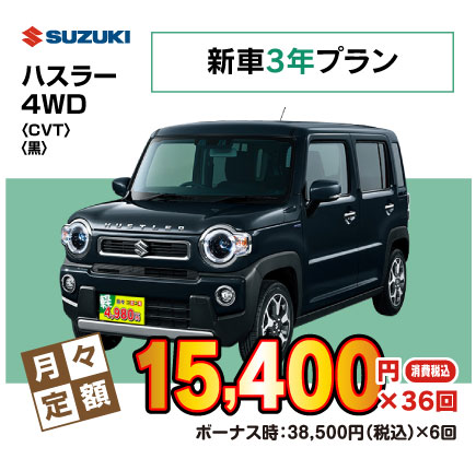 新車3年ハスラー『月々15,400円円プラン例』