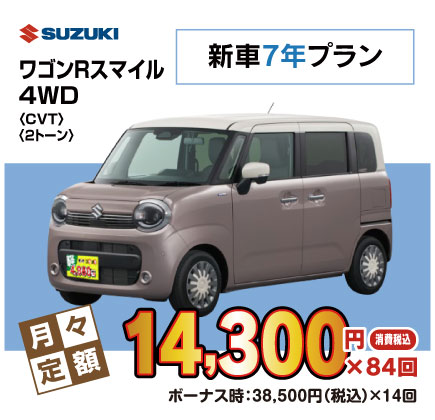 新車7年ワゴンRスマイル『月々14,300円プラン例』