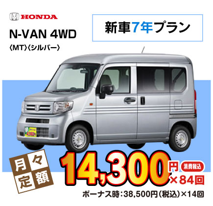 新車7年N-VAN『月々14,300円円プラン例』