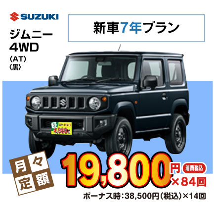新車7年ジムニー『月々19,800円円プラン例』