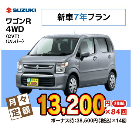 新車7年ワゴンR『月々13,200円円プラン例』