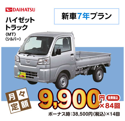 新車7年ハイゼットトラック『月々9,900円プラン例』