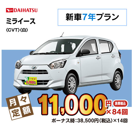 新車7年ミライース『月々11,000円プラン例』