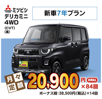新車7年デリカミニ『月々20,900円プラン例』