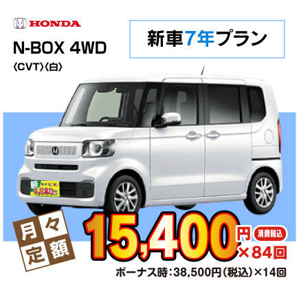 新車7年N-BOX『月々15,400円プラン例』