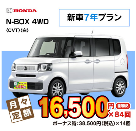 新車7年N-BOX『月々16,500円プラン例』