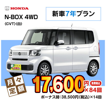 新車7年N-BOX『月々17,600円プラン例』