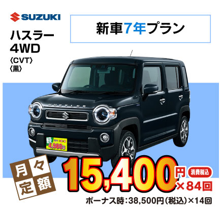 新車7年ハスラー『月々15,400円プラン例』