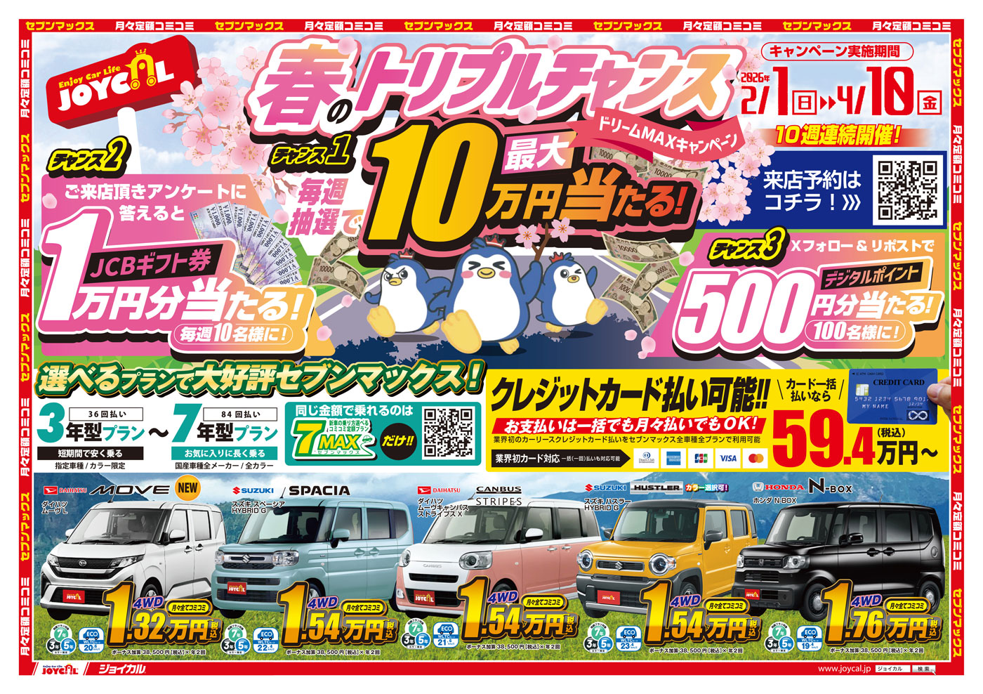 ジョイカルチラシ