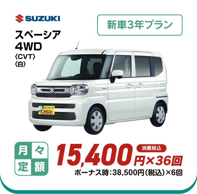 SUZUKI スペーシア4WD　新車3年プラン　月々定額15,400円×36回　消費税込　ボーナス時：38,500円（税込）×6回