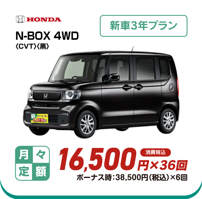 HONDA N-BOX 4WD　新車3年プラン　月々定額16,500円×36回　消費税込　ボーナス時：38,500円（税込）×6回