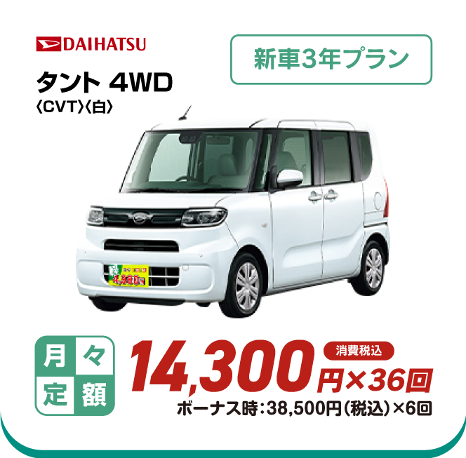 DAIHATSU タント4WD　新車3年プラン　月々定額14,300円×36回　消費税込　ボーナス時：38,500円（税込）×6回