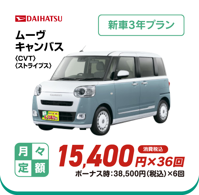DAIHATSU ムーヴキャンバス4WD　新車3年プラン　月々定額15,400円×36回　消費税込　ボーナス時：38,500円（税込）×6回