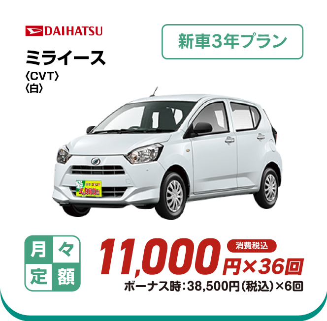 DAIHATSU ミライース4WD　新車3年プラン　月々定額11,000円×36回　消費税込　ボーナス時：38,500円（税込）×6回