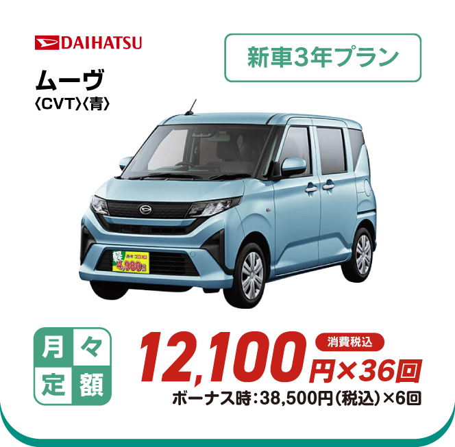 DAIHATSU ムーヴ4WD　新車3年プラン　月々定額12,100円×36回　消費税込　ボーナス時：38,500円（税込）×6回