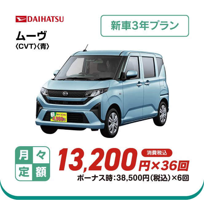 DAIHATSU ムーヴ4WD　新車3年プラン　月々定額13,200円×36回　消費税込　ボーナス時：38,500円（税込）×6回
