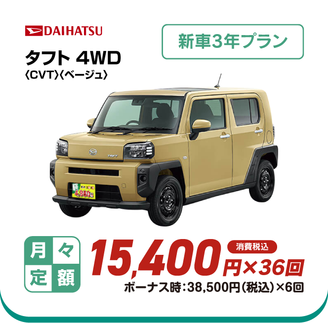DAIHATSU タフト4WD　新車3年プラン　月々定額15,400円×36回　消費税込　ボーナス時：38,500円（税込）×6回