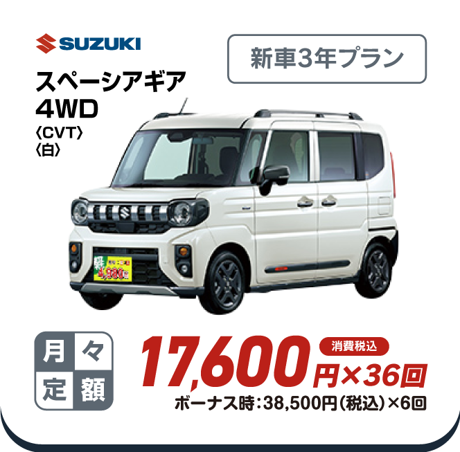 SUZUKI スペーシアギア4WD　新車3年プラン　月々定額17,600円×36回　消費税込　ボーナス時：38,500円（税込）×6回