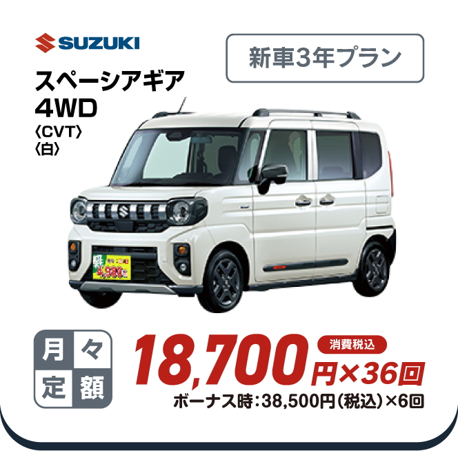 SUZUKI スペーシアギア4WD　新車3年プラン　月々定額18,700円×36回　消費税込　ボーナス時：38,500円（税込）×6回