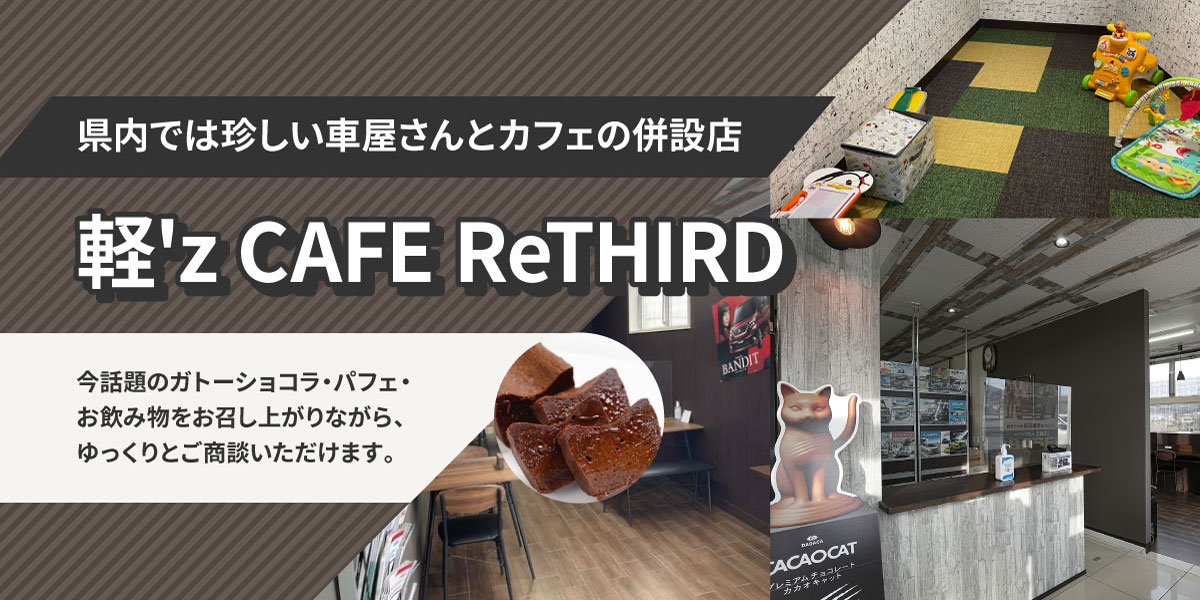 軽'z CAFE ReTHIRD